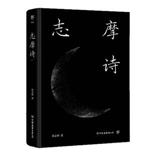 2022【精装典藏版】志摩诗 徐志摩诗文全集 散文诗歌大全集 再别康桥徐志摩经典散文学生版 现当代诗歌作品选诗集