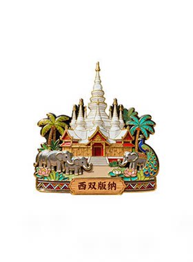 云南西双版纳金属冰箱贴磁贴2026新款旅游文创磁吸展示板纪念品