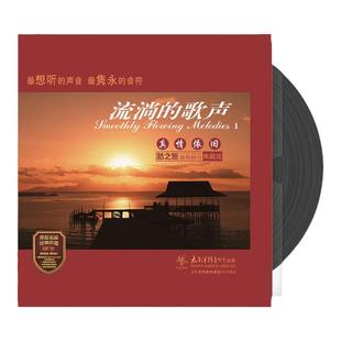 官方正版 流淌的歌声 真情依旧 在银色的月光下 笑脸 LP黑胶唱片
