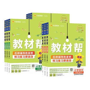 2026春小学教材帮一年级二年级三四五六年级下册语文数学英语人教版西师小学123456年级上下册课本同步解读教材全解课堂笔记工具书