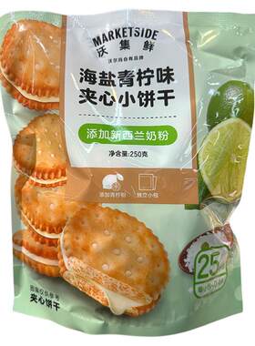 沃尔玛超市代购沃集鲜海盐青柠味夹心小饼干250g袋装零食茶点点心
