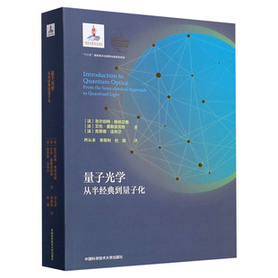 量子光学 从半经典到量子化 (法)吉尔伯特·格林贝格,(法)艾伦·爱斯派克特,(法)克劳德·法布尔