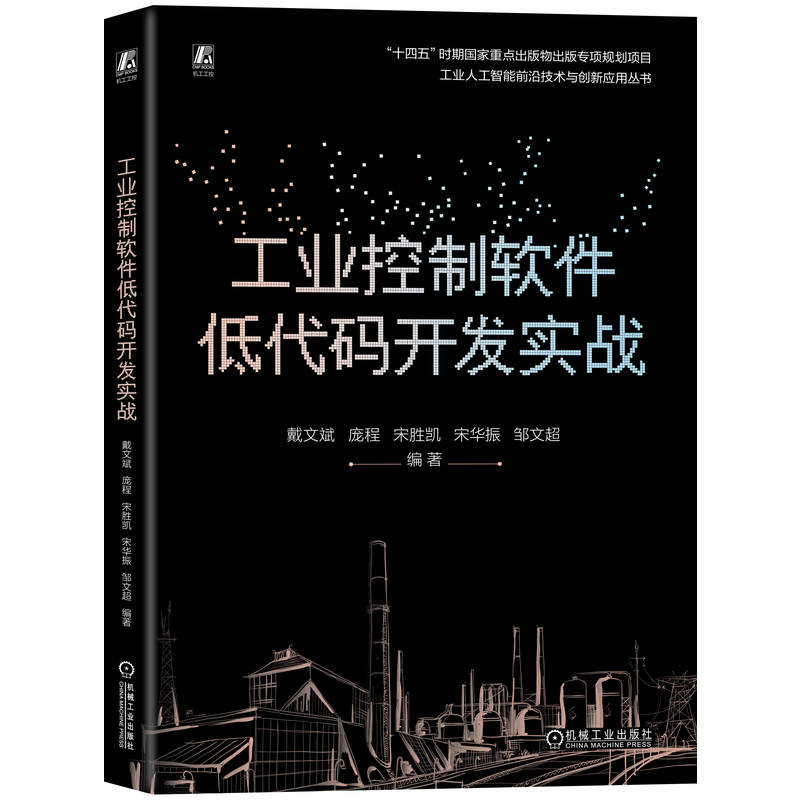 官网现货 工业控制软件低代码开发实战 戴文斌 庞程 宋胜凯 宋华振 邹文超 工业软件 实战 国家重点出版物出版规划 机械工业出版社