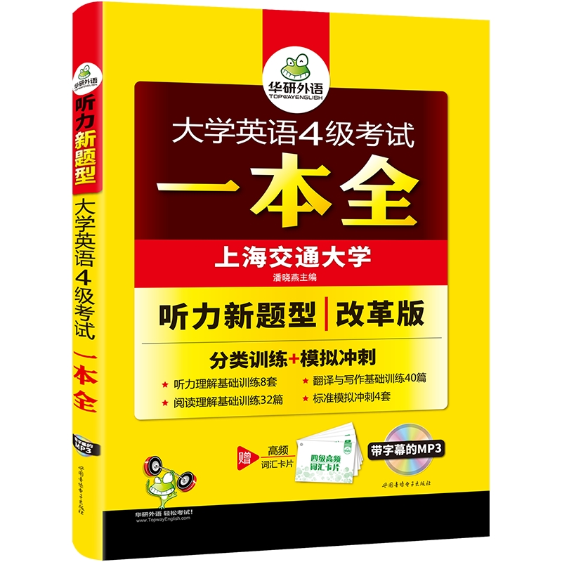 大学英语4级考试一本全备考2025试卷版 华研外语新题型四级听力阅读理解翻译与写作文分类训练模拟搭真题词汇四六级题库6月