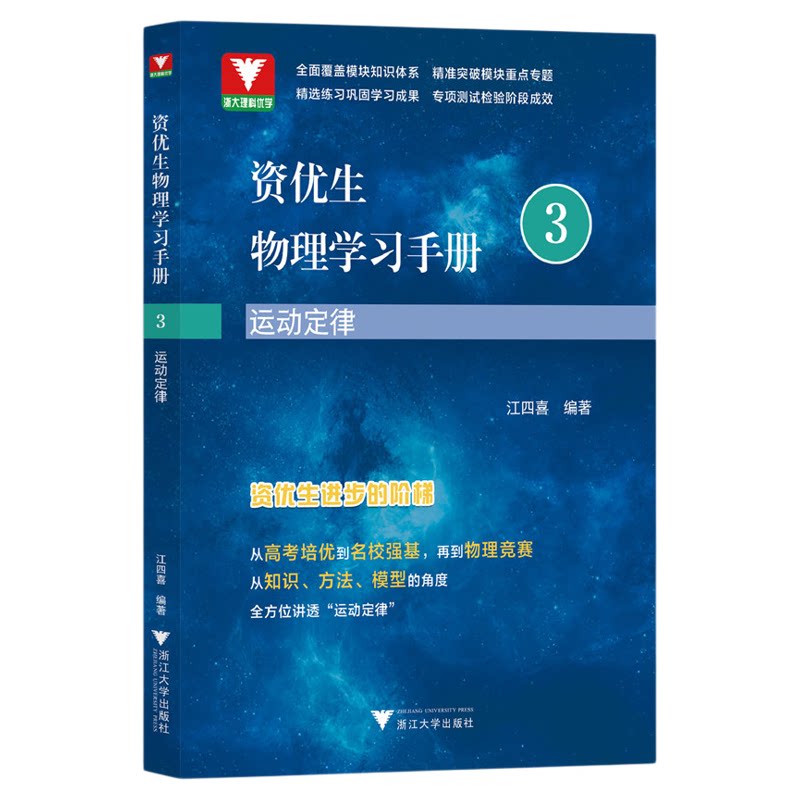 资优生物理学习手册：运动定律