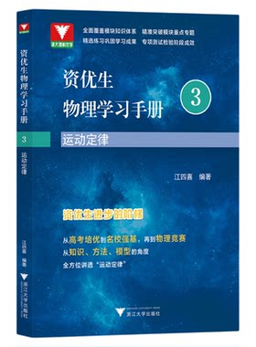 资优生物理学习手册：运动定律