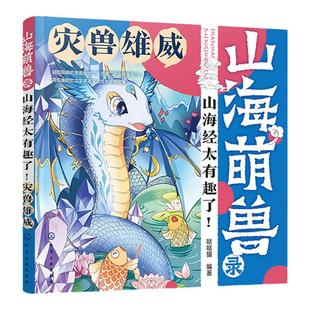 山海萌兽录 山海经太有趣了 灾兽雄威 3-6岁儿童启蒙科普山海萌兽图鉴国潮Q版漫画拓展绘本 奇人神明异兽奇幻逗趣传奇故事