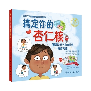 搞定你的杏仁核翻译版 为什么你有时会情绪失控 儿童情绪管理图画故事书3-8周岁幼儿园早教一二三年级小学生亲子共读启蒙教育绘本
