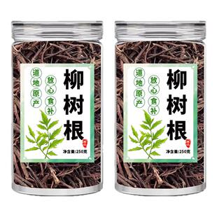 柳树根中药材正品500g新鲜干货柳树绒根须杨柳树须精选批发泡水喝