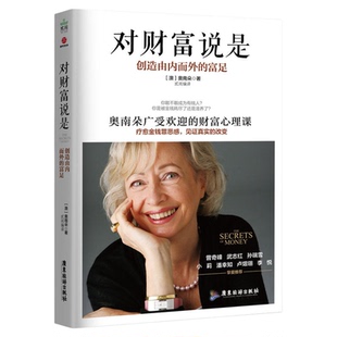 对财富说是 创造由内而外的富足 奥南朵著 心理类书籍心理健康
