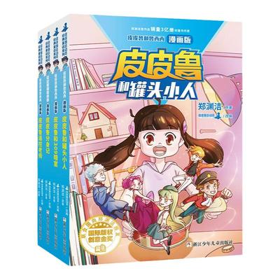 皮皮鲁和鲁西西漫画版4册