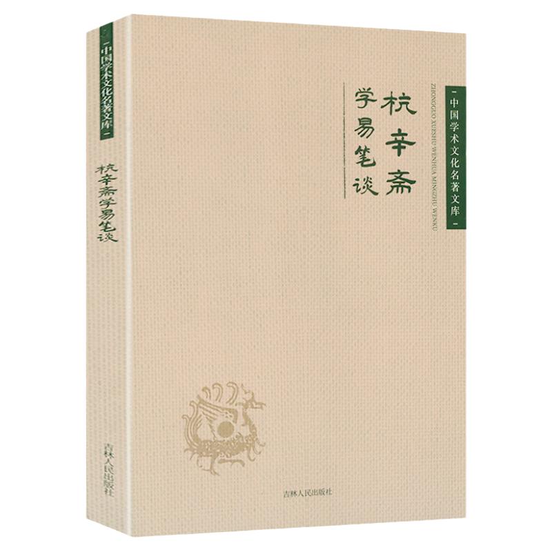 杭辛斋 学易笔谈 中国学术文化名著文库杭氏易学象数理论学易笔谈读易杂识易学七种书籍