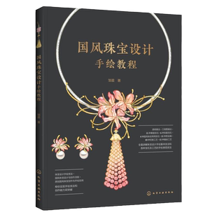 国风珠宝设计手绘教程 珠宝设计 实用珠宝手绘技法 珠宝设计构思方法 丰富的原创设计案例 国风珠宝设计思路 传统美学正版经典书籍