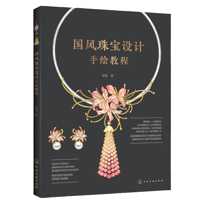 国风珠宝设计传统美学