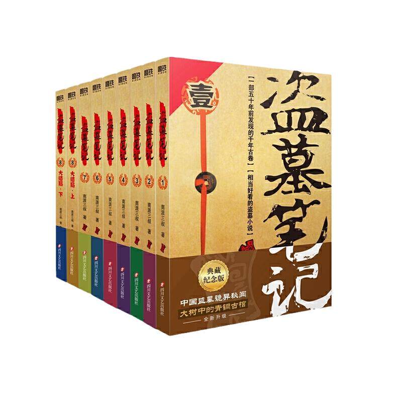 当当【赠手札本】盗墓笔记全套正版9册典藏纪念版套装 南派三叔小说书悬疑推理惊悚恐怖小说书老九门重启原著极海听雷沙海怒海潜沙