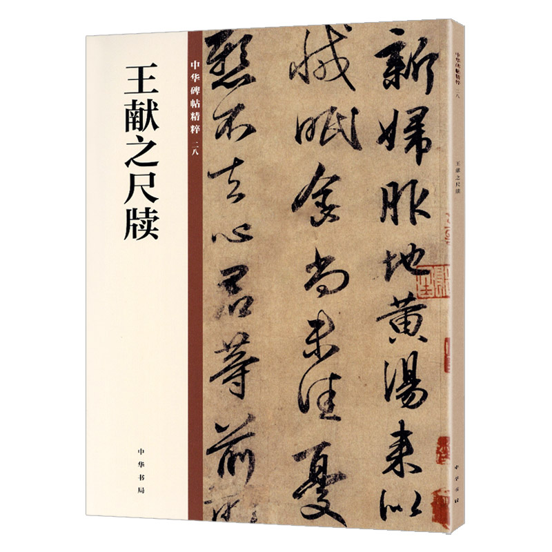 晋王献之尺牍 中华碑帖28 王献之行书中华书局编辑部编 16开毛笔行书行草书法练字字帖 碑帖临摹练习 简体旁注