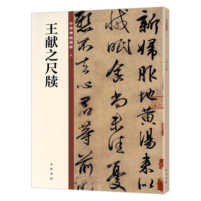 晋王献之尺牍 中华碑帖28 王献之行书中华书局编辑部编 16开毛笔行书行草书法练字字帖 碑帖临摹练习 简体旁注