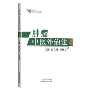 正版 肿瘤中医外治法 肿瘤学 中医 医学书籍 贾立群 李佩文 主编 9787513260664 中国中医药出版社