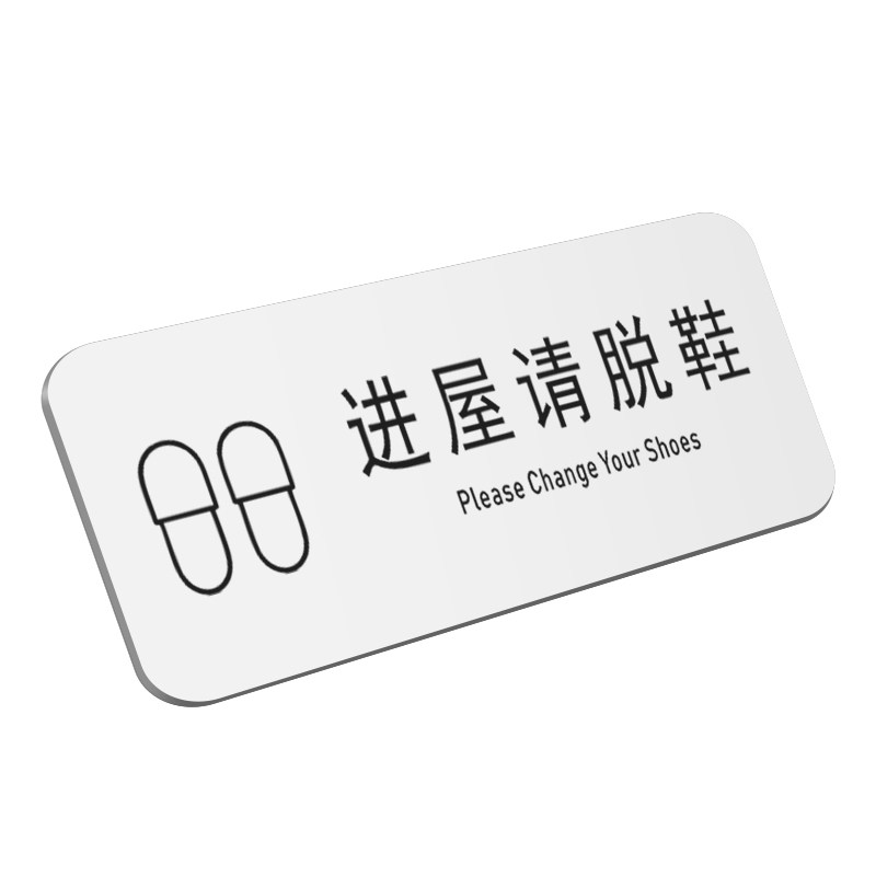入内请脱鞋进屋请脱鞋