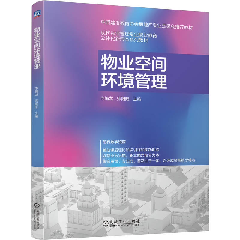 官网正版 物业空间环境管理 李梅龙 师阳阳 9787111792970 机械工业出版社 教材