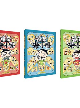 爆笑米小圈漫画书系列全套3册正版北猫米小圈系列新作新品 米小圈上学记搞笑漫画书小学生一二三四五六年级课外阅读书籍儿童漫画书