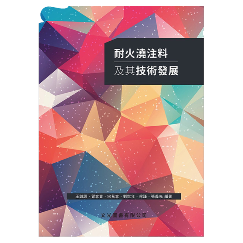 预售【外图台版】耐火浇注料及其技术发展  / 王诚训、贺文贵、宋希文、刘世年、侯谨、张义先 文光