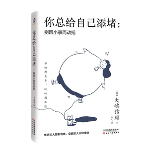 当当网 你总给自己添堵：别因小事而动摇 大嶋信赖 天津人民出版社 正版书籍