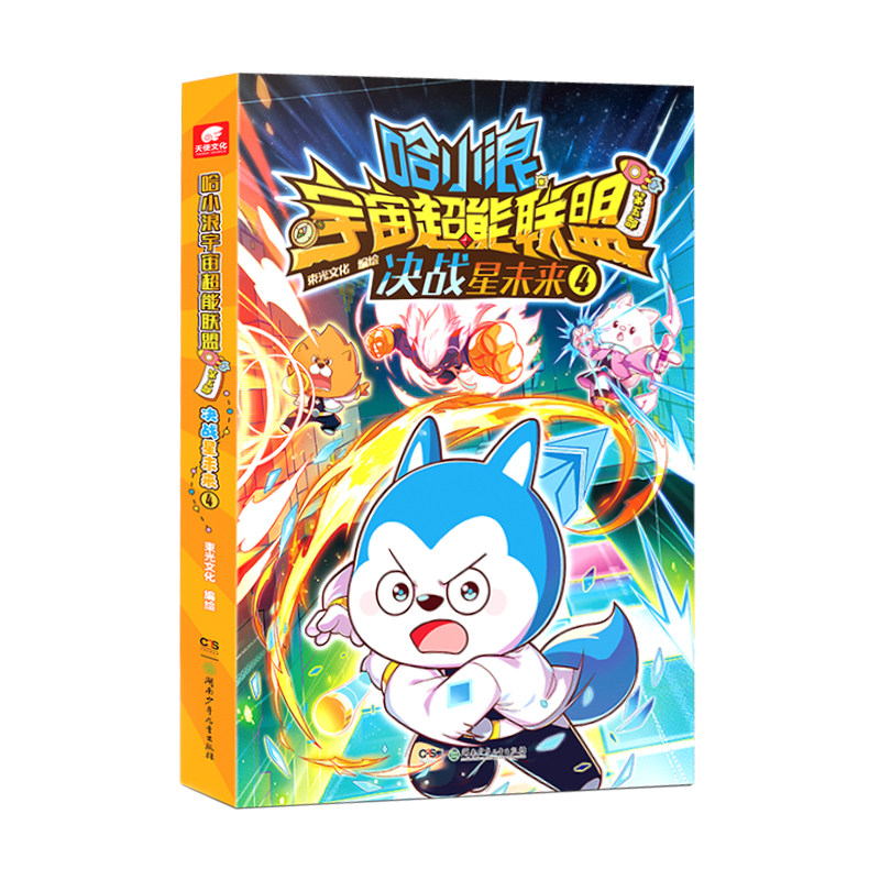 哈小浪宇宙超能联盟第五部漫画