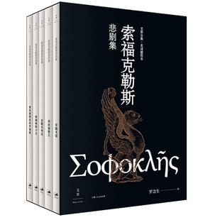 索福克勒斯悲剧集 罗念生 古希腊经典作品附录索福克勒斯悲剧两种欧美文学文景古典名译插图本 世纪文景另有奥德修纪伊索寓言