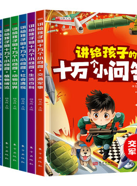 十万个为什么小问答小学生注音版 全套8册正版儿童认知彩图带拼音一二三年级课外阅读书籍6-8-12岁少儿版百科全书幼儿科普阅读书目