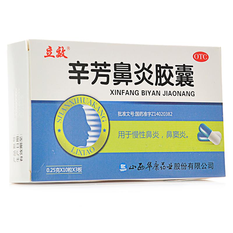 【立效】辛芳鼻炎胶囊250mg*30粒/盒