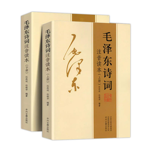 【认准正版】152首注音版全集全本 毛诗词全集注音读本毛主席诗词集珍藏版正版鉴赏注释中小学生儿童课外书朗诵释义拼音
