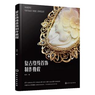 复古绕线首饰制作教程 初学者绕线首饰入门教程 高清步骤图加常用技法配套视频讲解 绕线首饰零基础轻松上手 绕线工艺初级入门书籍