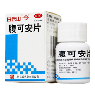 白云山花城腹可安片24片胃胀痛消化不良腹痛腹泻呕吐复可安拉肚子
