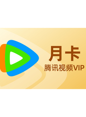 【券后22元】腾讯视频VIP会员1个月腾讯vip一个月腾讯会员月卡