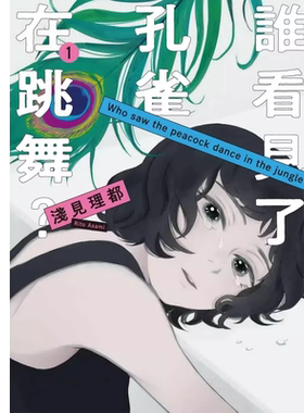 现货漫画 谁看见了孔雀在跳舞？ 1 台湾东贩 浅见理都