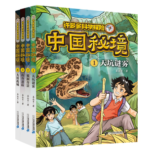 【新书】许多多科学探险 中国秘境 (1-4共4册）8-15岁姜永育探险故事科普课堂百科知识盛宴亲子阅读旅程 二十一世纪出版社