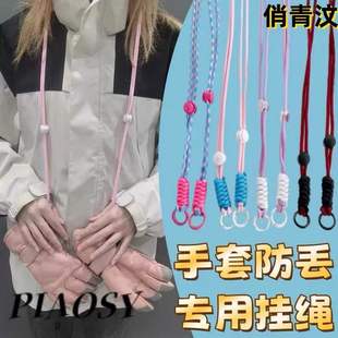 滑雪手套专用防丢绳缰绳可调节挂绳挂脖子防丢神器松紧绳成人儿童