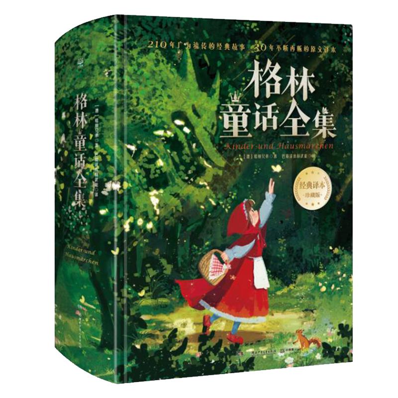 格林童话全集格林兄弟精装版