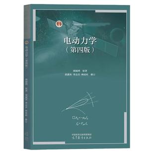 任选正版 电动力学 郭硕鸿 第四版第4版 高等教育出版社 电磁现象规律传播电磁场 高等院校物理专业电动力学 中山大学教材考研书籍
