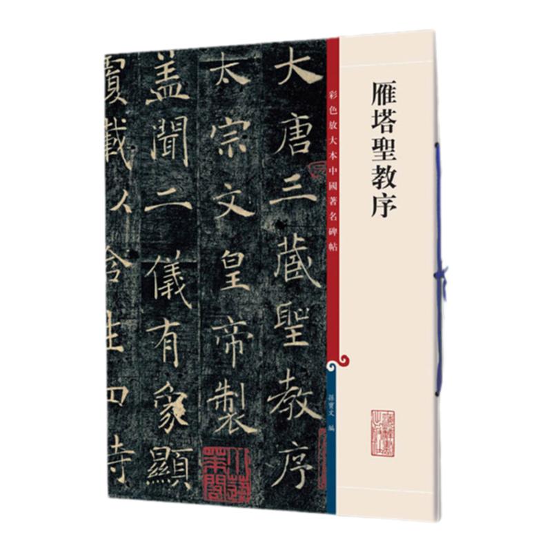 正版現(xiàn)貨 雁塔圣教序 8開高清彩色放大本中國(guó)著名碑帖 孫寶文繁體旁注 褚遂良褚體楷書毛筆書法字帖臨摹拓本書籍 上海辭書出版社