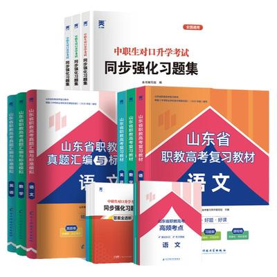 山东省职教高考总复习资料