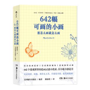 【赠垫板】后浪正版现货 642件可写的小事+642幅可画的小画2册套装 袖珍版创意笔记本口袋本 文学写作绘画创意题目减压书籍