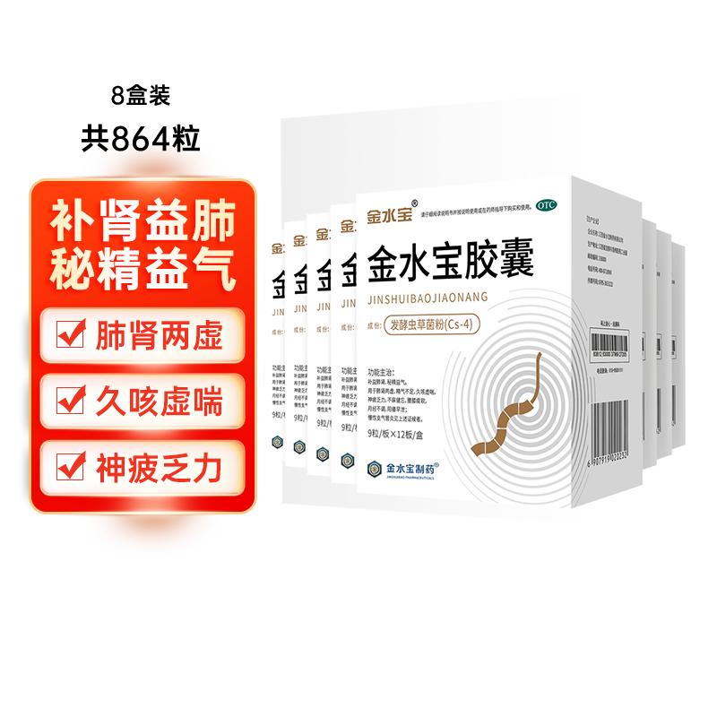 济民可信金水宝胶囊108粒虫草胶囊金水宝囊补肾男官方旗舰店正品