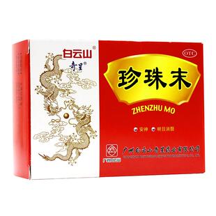 广州白云山奇星珍珠末10瓶粉失眠多梦