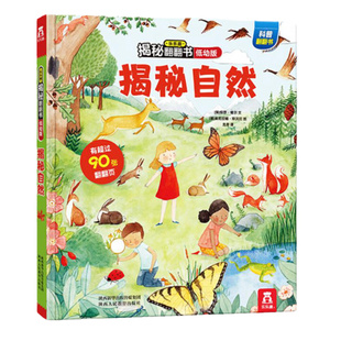 乐乐趣揭秘自然揭秘系列翻翻书3-6岁科普百科启蒙早教立体书翻翻书绘本书籍宝宝幼儿园学前阅读课外读物图书