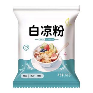 免煮白凉粉果冻粉家用儿童自制做冰粉白凉粉黑凉粉商用摆摊食品级