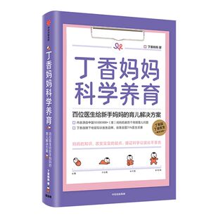 包邮 丁香妈妈科学养育 婴儿护理书籍宝宝育儿百科全书 丁香园丁香医生家庭育儿宝典 新生儿护理知识 孕期胎教书大全 中信出版