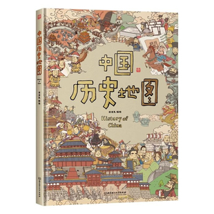 中国历史地图人文版3-6岁儿童绘本21幅全景古图21条历史脉络 洋洋兔北京理工大学出版社