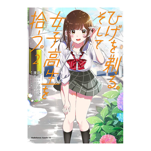 【预售】剃须。然后捡到女高中生 2 ひげを剃る。そして女子高生を拾う。　（２） (角川コミックス·エ—ス)日文漫画原版图书进
